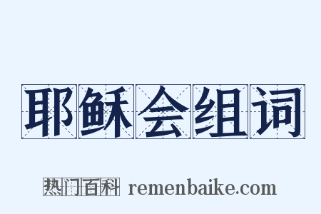 耶稣会组词是什么意思的图片